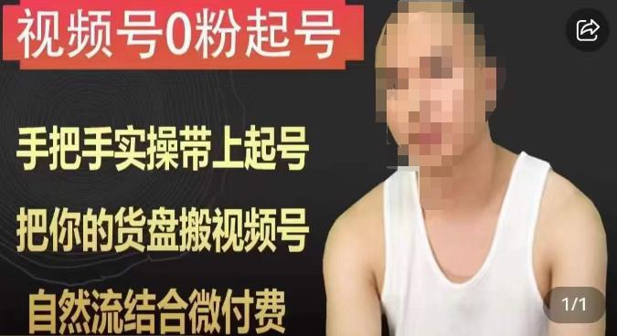 天诺老吴视频号0粉起号课程，手把手实操带上起号，把你的货盘搬视频号，自然流结合微付费-知创网
