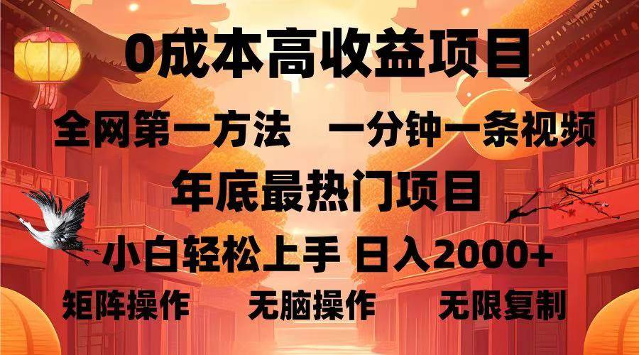 （13723期）0成本高收益蓝海项目，一分钟一条视频，年底最热项目，小白轻松日入...-知创网