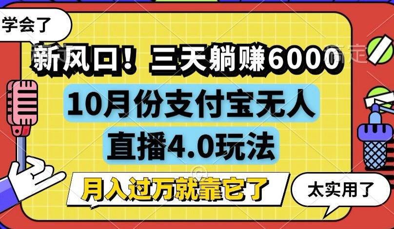（12980期）新风口！三天躺赚6000，支付宝无人直播4.0玩法，月入过万就靠它-知创网