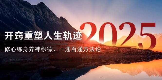 某付费文《开窍重塑人生轨迹，修心练身养神积德，一通百通方法论》-知创网