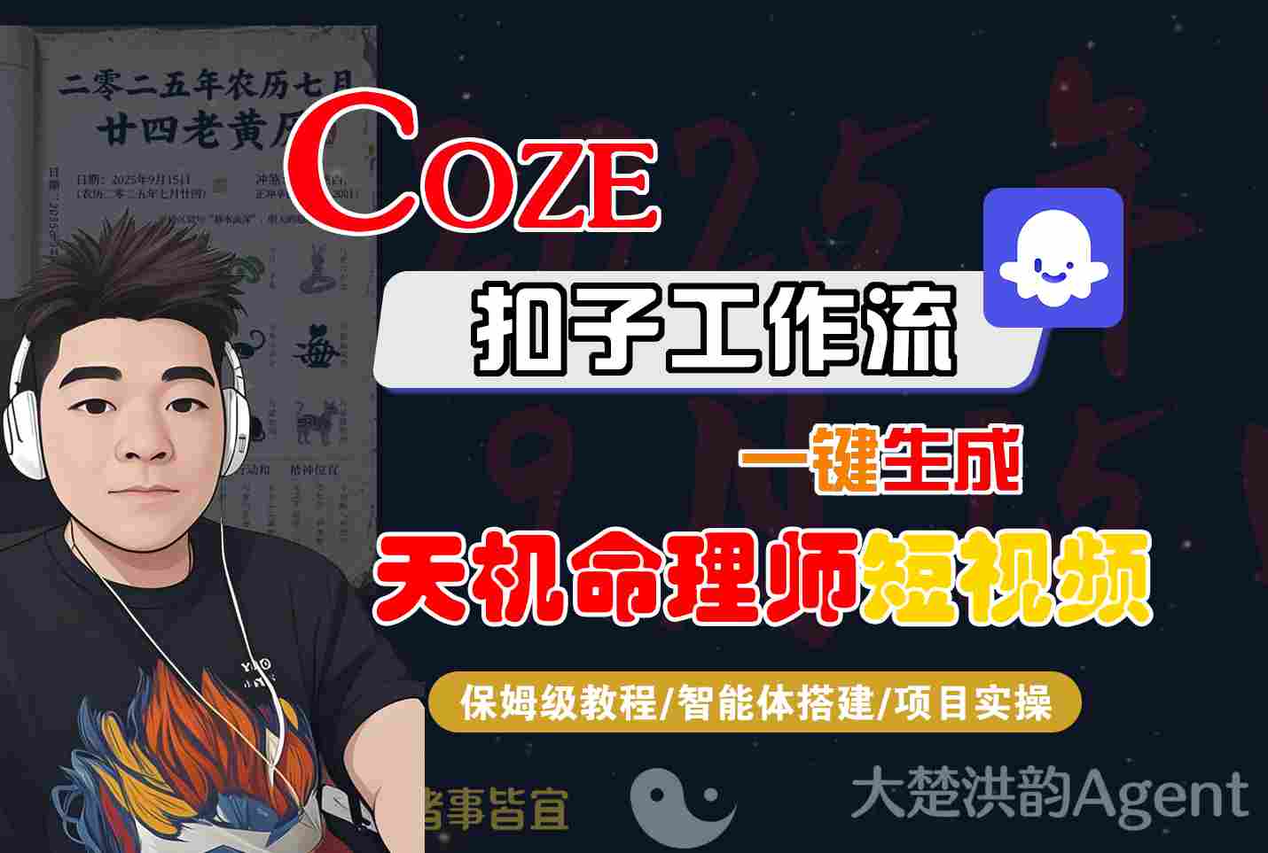 Coze扣子智能体工作流一键生成“天机命理师“短视频，全流程保姆级教学-知创网