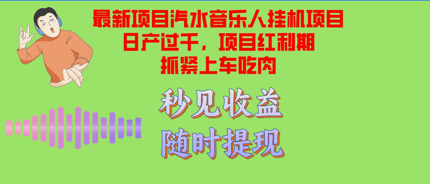 （12954期）汽水音乐人挂机项目日产过千支持单窗口测试满意在批量上，项目红利期早…-知创网