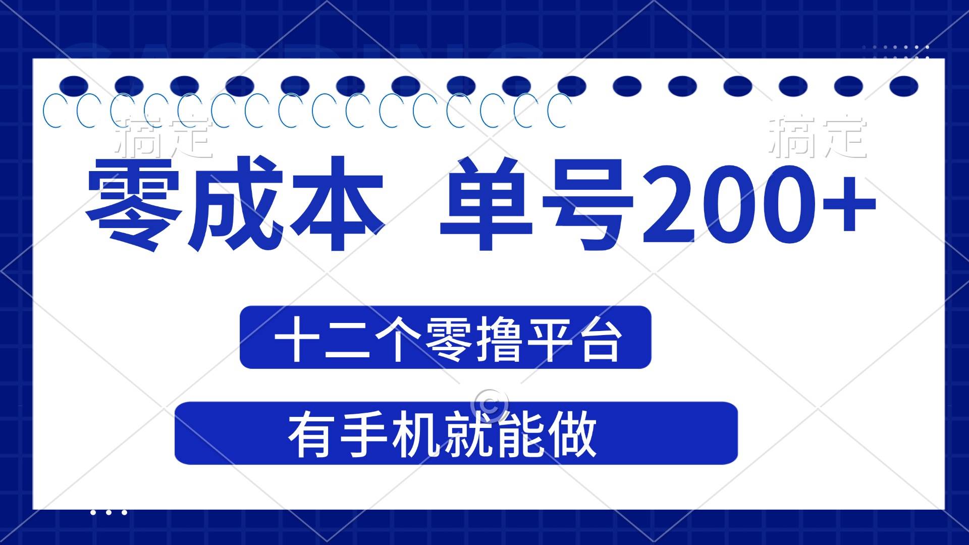 （14322期）2025年零成本单号200+，十二个零撸平台撸收益，有手机就能做-知创网