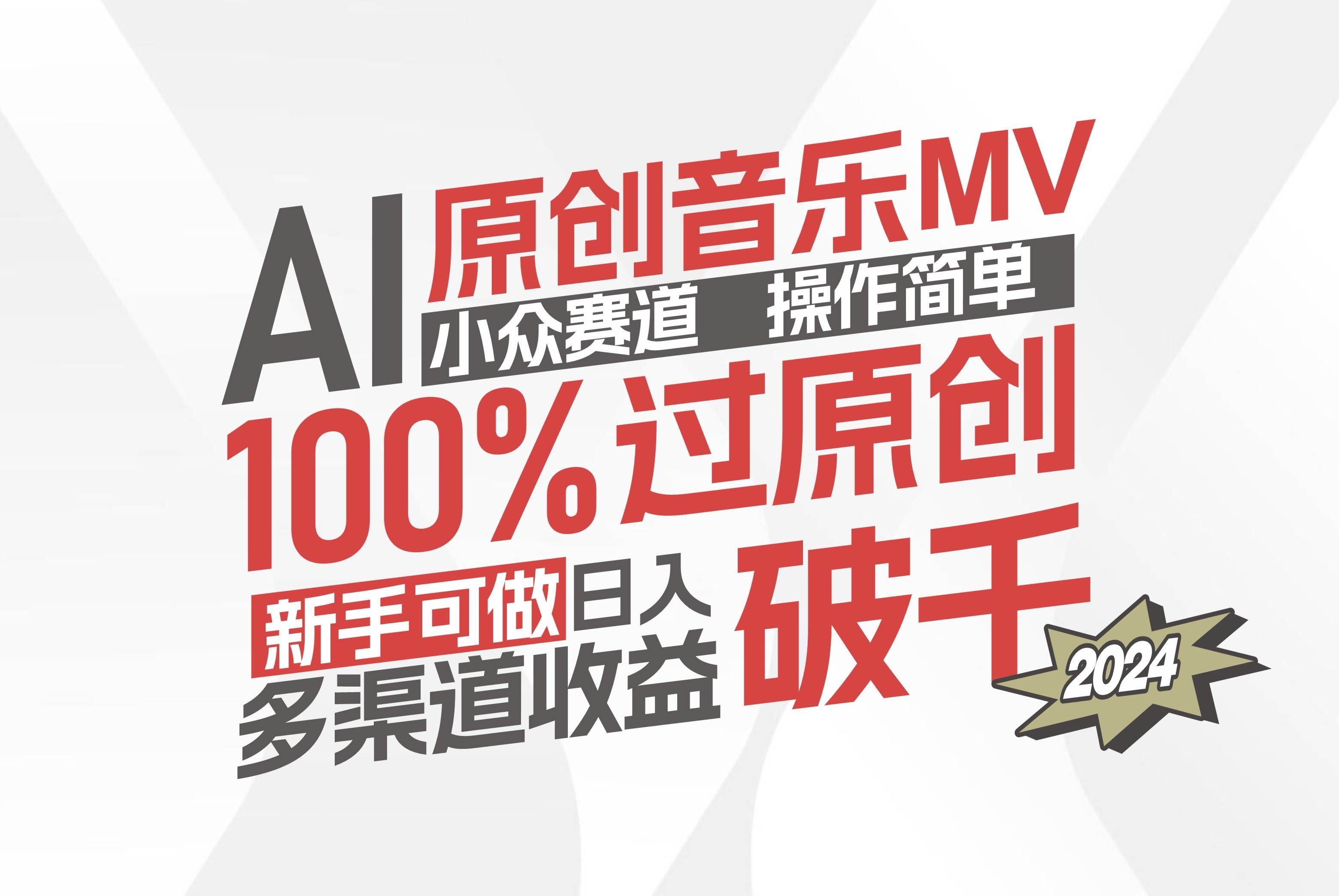 （12069期）AI原创音乐MV小众赛道，操作简单100%过原创，新手可做收入可观，越赚钱…-知创网