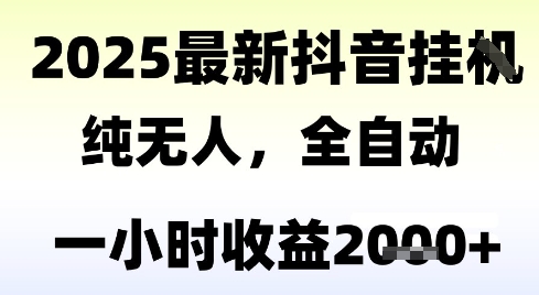 独家抖音无人撸礼物，全自动纯无人，长期稳定 一个小时收益2k+，小白当天拿结果【揭秘】-知创网