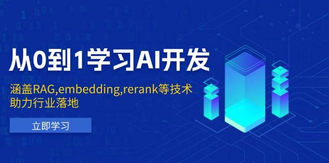 （13954期）从0到1学习AI开发：涵盖RAG,embedding,rerank等技术，助力行业落地-知创网