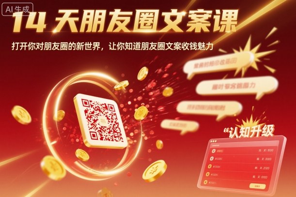 14天朋友圈文案课，打开你对朋友圈的新世界，让你知道朋友圈文案收钱魅力-知创网