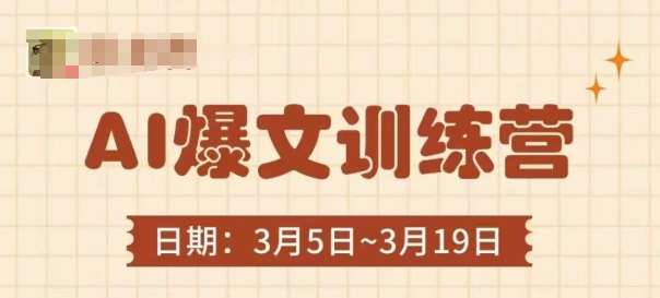 AI爆文训练营，爆文底层逻辑与实操，3分钟搞定一篇爆文-知创网