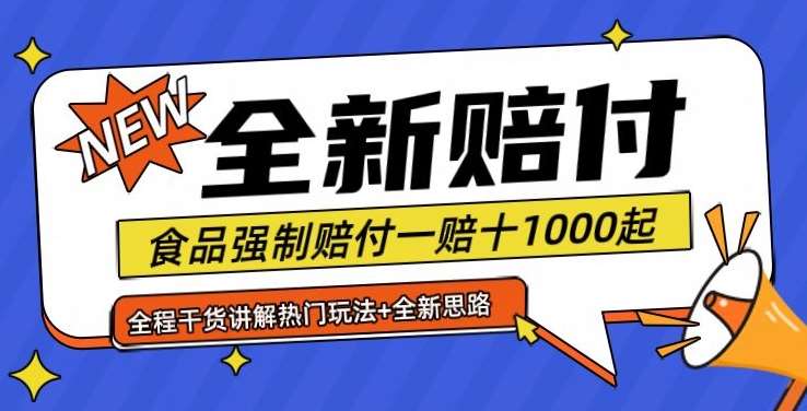 全新赔付思路糖果食品退一赔十一单1000起全程干货【仅揭秘】-知创网
