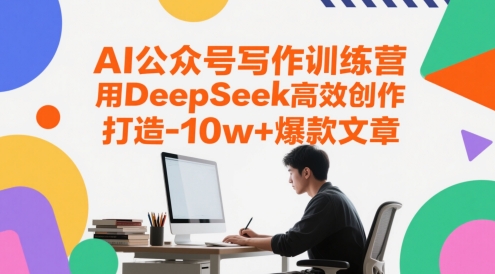 AI公众号写作训练营，用DeepSeek高效创作，打造10w+爆款文章-知创网