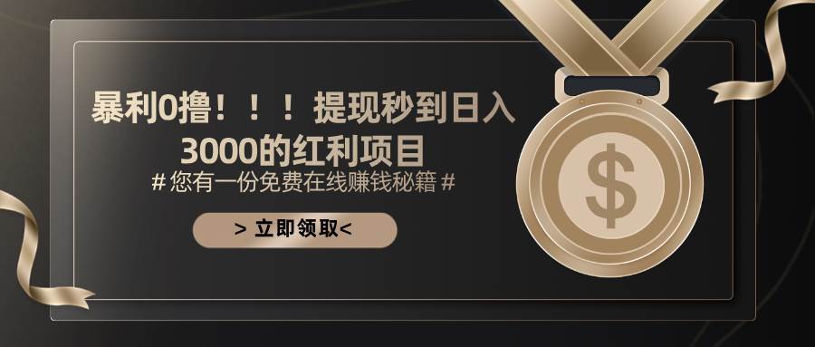 (11946期)暴利0撸!!!提现秒到日入3000的红利项目-知创网