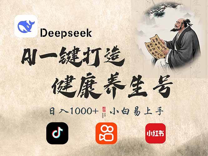 (14520期)DeepSeek做养生号,一条作品涨粉2万+,轻松日入300+-知创网