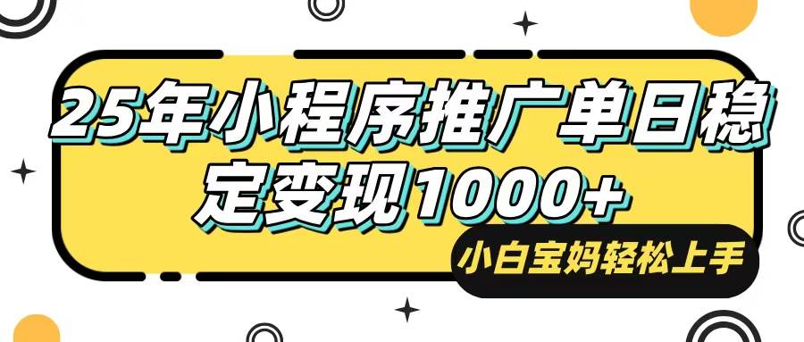 (14298期)25年最新风口,小程序自动推广,,稳定日入1000+,小白轻松上手-知创网