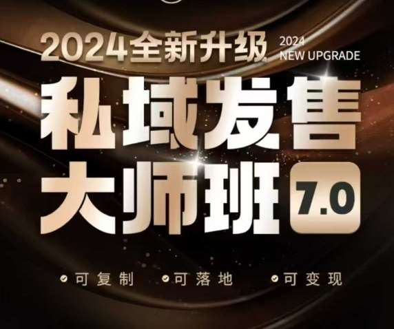 私域发售大师班7.0版，发售界鼻祖，又是一次升级迭代，从底层逻辑，到8大模型的细致落地讲解（录音）-知创网
