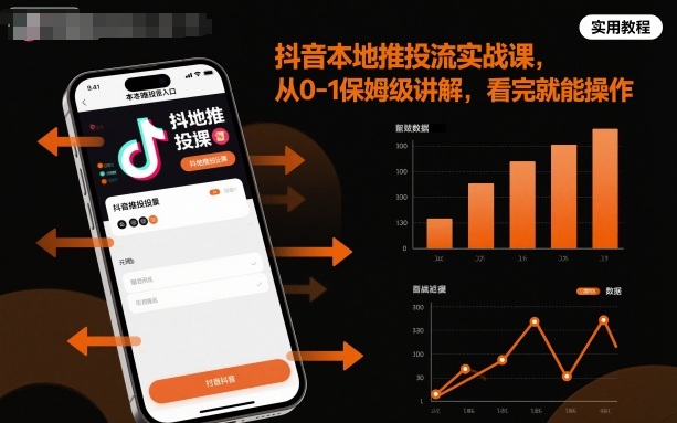 抖音本地推投流实战课，从0-1保姆级讲解，看完就能操作-知创网
