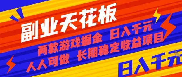副业天花板！两款游戏掘金：日入1k+，人人可做，纯干货，长期稳定收益项目【揭秘】-知创网