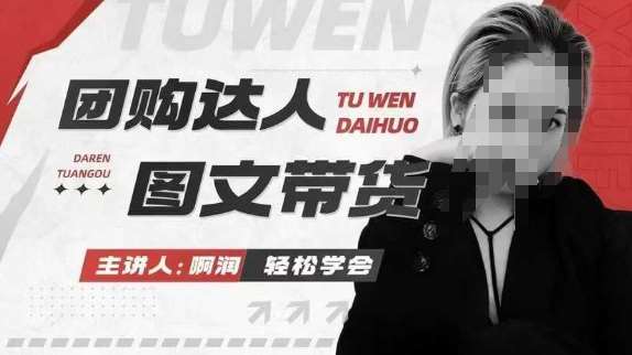 团购达人图文带货系列课，抓住本地生活的新风口，做到团购出单获取佣金，比带货更快触达结果的-知创网