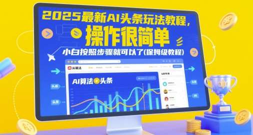 2025最新AI头条玩法教程，操作很简单，小白按照步骤就可以了(保姆级教程)-知创网