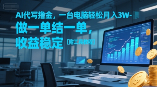 AI代写撸金,一台电脑轻松月入1-3W,做一单结一单,收益稳定【附工具教程】-知创网