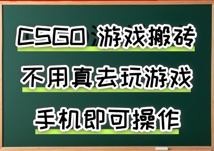 游戏搬砖，手机可做，不用电脑，最快当天见收益3张+，副业创业网创兼职【揭秘】-知创网