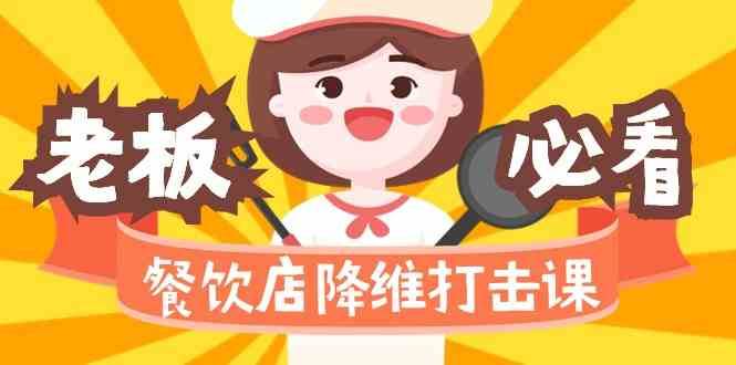 餐饮店降维打击课：味觉、爆品、品牌、营销、赚钱（17节高清课）-知创网