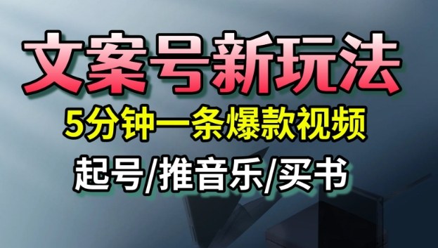 文案号新玩法,5分钟一条爆款视频,流量高,起号快,多方位变现-知创网