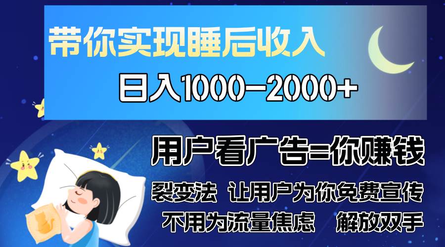 （13189期）广告裂变法 操控人性 自发为你免费宣传 人与人的裂变才是最佳流量 单日...-知创网