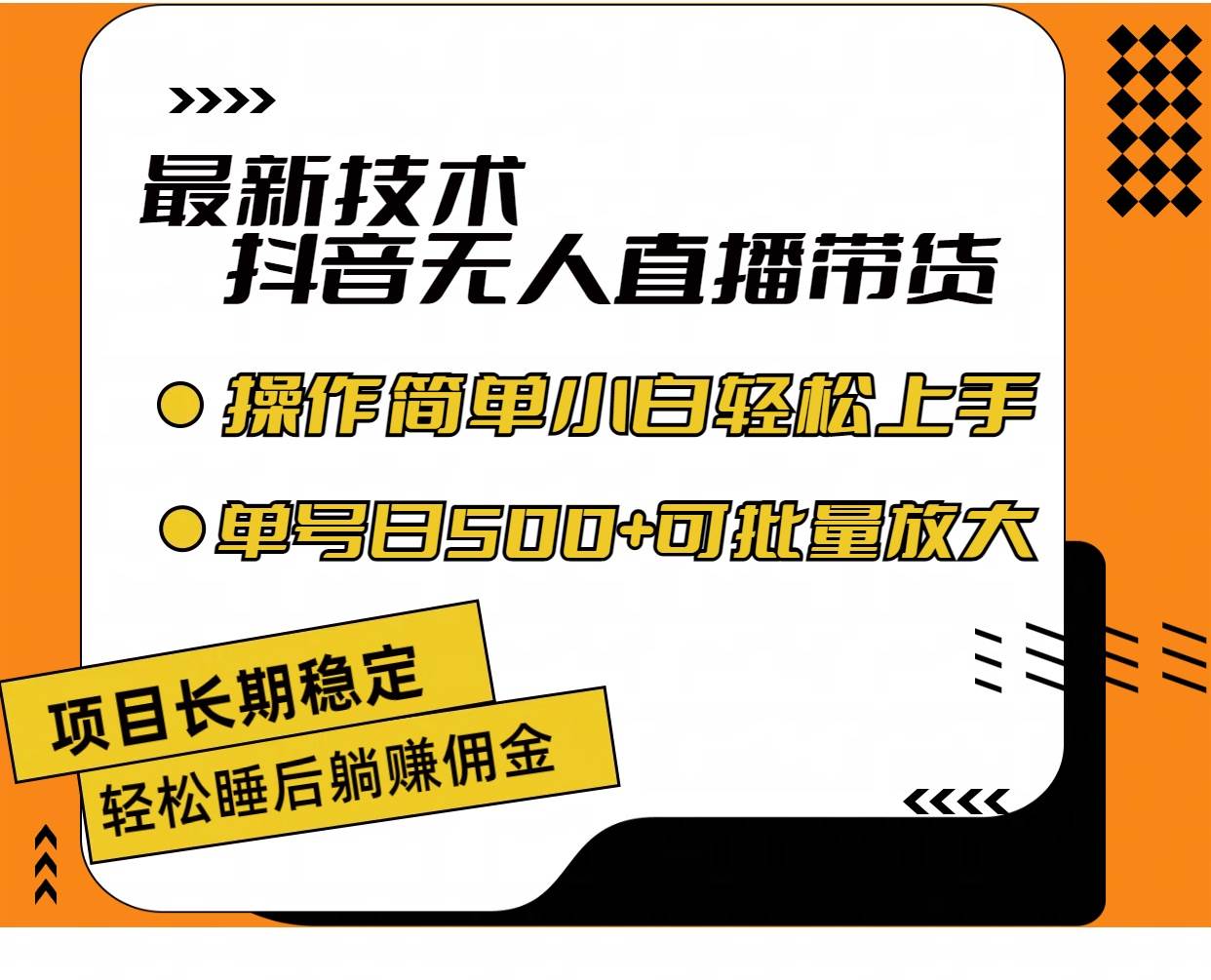 （11734期）最新技术无人直播带货，不违规不封号，操作简单小白轻松上手单日单号收…-知创网