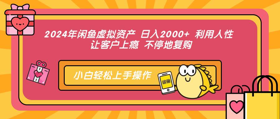 （12694期）2024年闲鱼虚拟资产 日入2000+ 利用人性 让客户上瘾 不停地复购-知创网