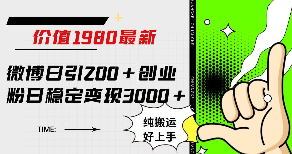 （7789期）微博日引200+创业粉日稳定变现3000+纯搬运无脑好上手！-知创网