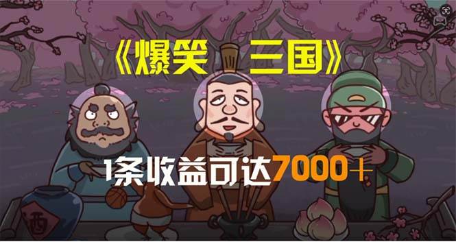 （11029期）爆笑三国，条条爆款，5分钟1条原创视频，一条收益7000＋，一键分发多平…-知创网