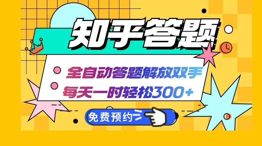 知乎答题Ai全自动运行，每天一小时轻松300+，兼职副业必备首选-知创网