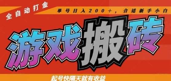 热门全自动打金游戏搬砖，起号快隔天就有收益，单号日入200+，合适新手小白【揭秘】-知创网