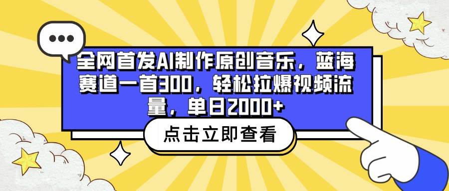 全网首发AI制作原创音乐,蓝海赛道一首300,轻松拉爆视频流量,单日2000+-知创网