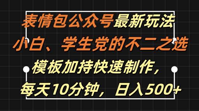 表情包公众号最新玩法,小白、学生党的不二之选,模板加持快速制作,每天10分钟,日入500+-知创网
