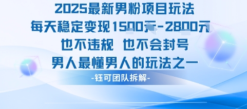 2025最新男粉项目玩法每天变现1k+也不违规也不会封号男人最懂男人的玩法-知创网