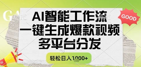 AI智能工作流，一键生成书单号爆款视频，多平台分发，每日收益多张【揭秘】-知创网