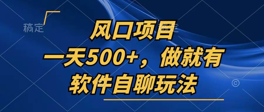 (13087期)一天500+,只要做就有,软件自聊玩法-知创网