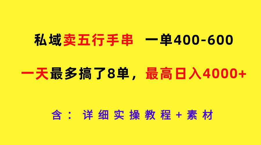 私域卖五行手串，一单400-600，一天最多搞了8单，最高日入4000+-知创网
