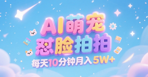 AI萌宠怼脸拍，萌宠赛道，精准高客单，每天十分钟，创作者分成，月入5W+-知创网