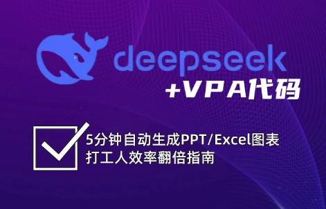 DeepSeek从入门到精通：解锁Excel和VBA高效办公新技能-知创网