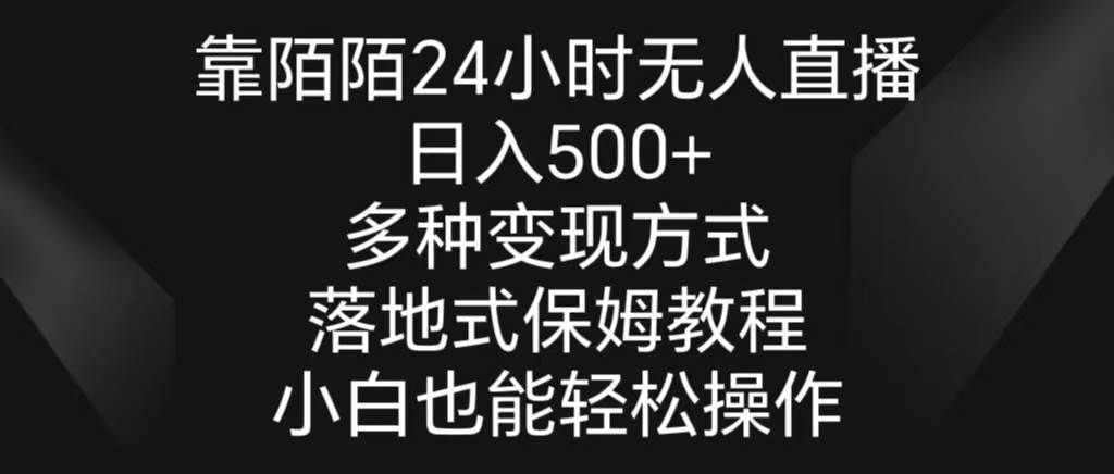 （8939期）靠陌陌24小时无人直播，日入500+，多种变现方式，落地保姆级教程-知创网
