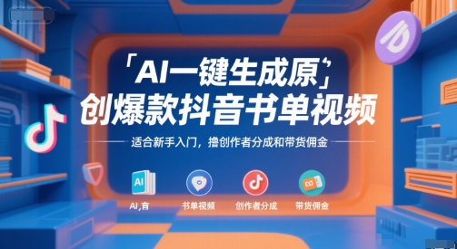 AI一键生成原创爆款抖音书单视频，适合新手入门，撸创作者分成和带货佣金【揭秘】-知创网