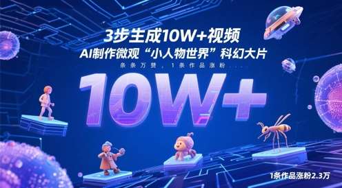 3步生成10W+视频，AI制作微观“小人物世界”科幻大片，条条万赞，1条作品涨粉2.3W-知创网