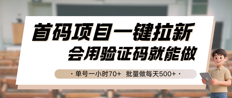 首码项目一键拉新,会用验证码就能做 单号一小时70+,批量做每天500+-知创网