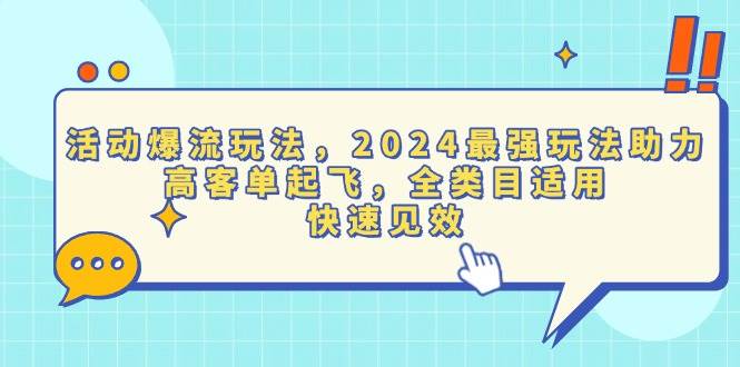 （13635期）活动爆流玩法，2024最强玩法助力，高客单起飞，全类目适用，快速见效-知创网