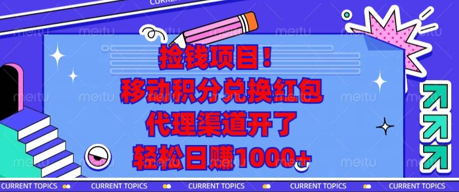（13697期）捡钱项目！移动积分兑换红包，代理渠道开了，轻松日赚1000+-知创网