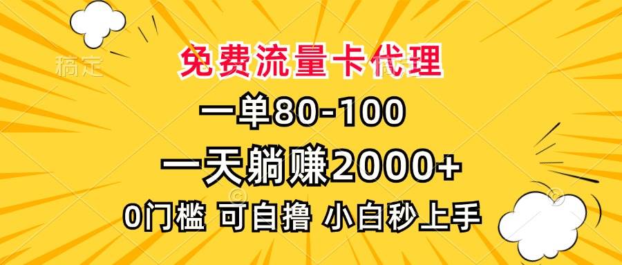 (13551期)一单80,免费流量卡代理,一天躺赚2000+,0门槛,小白也能轻松上手-知创网
