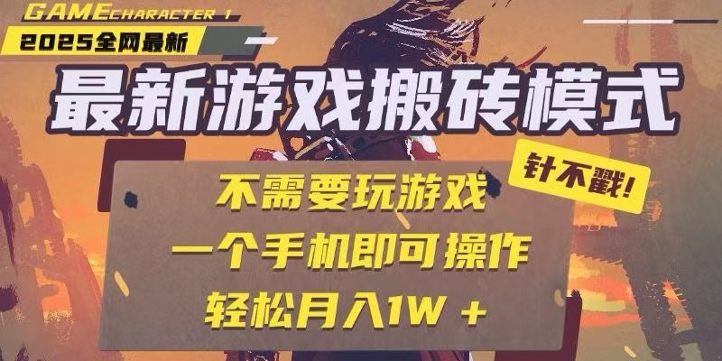 25年最新独家游戏搬砖，全自动挂机，不需要玩游戏，单手机操作日入300+-知创网