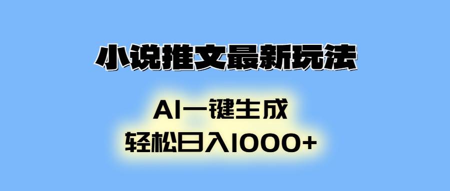 （13857期）小说推文最新玩法，AI生成动画，轻松日入1000+-知创网